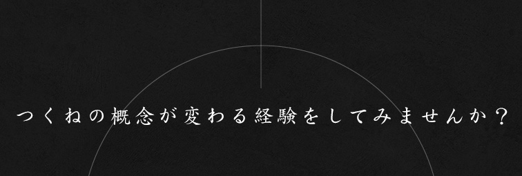 つくねの概念が変わる経験をしてみませんか？